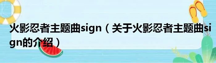 火影忍者主题曲sign（关于火影忍者主题曲sign的介绍）