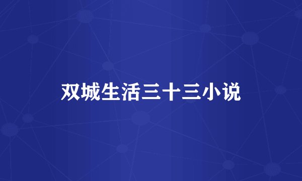 双城生活三十三小说