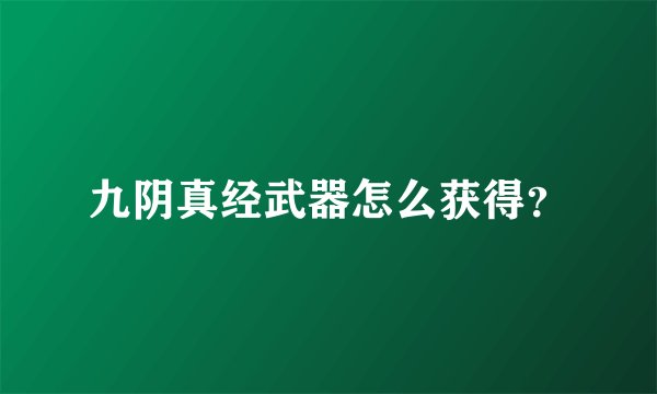 九阴真经武器怎么获得？