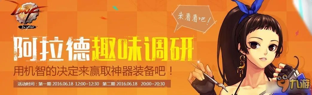 DNF8周年阿拉德趣味调研活动 DNF8周年活动介绍