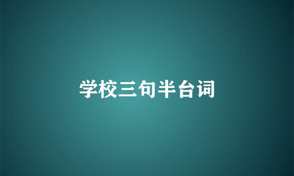 学校三句半台词