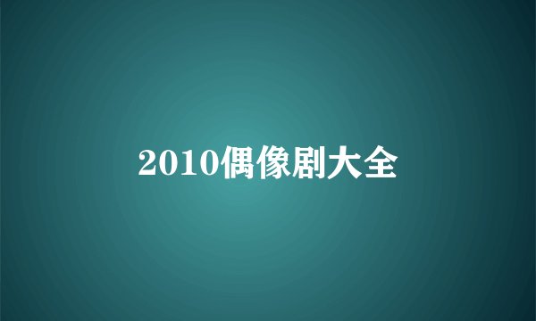 2010偶像剧大全