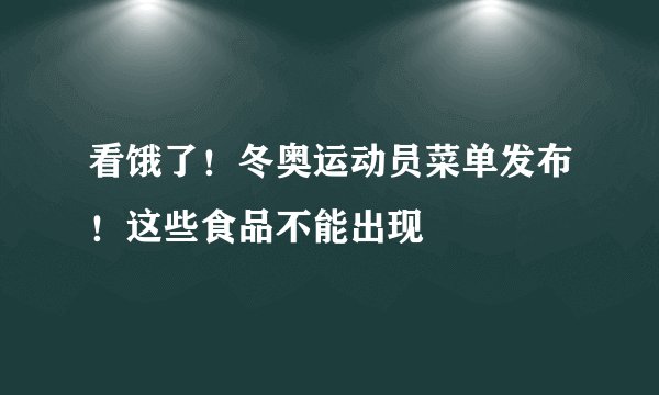 看饿了！冬奥运动员菜单发布！这些食品不能出现