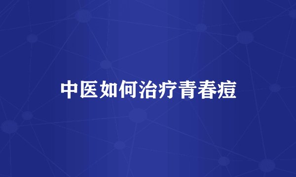 中医如何治疗青春痘