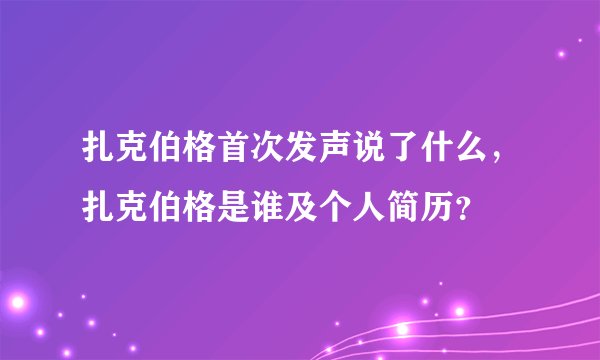 扎克伯格首次发声说了什么，扎克伯格是谁及个人简历？