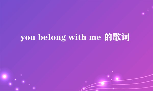 you belong with me 的歌词