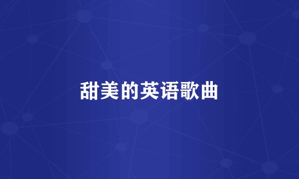 甜美的英语歌曲