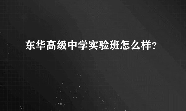 东华高级中学实验班怎么样？