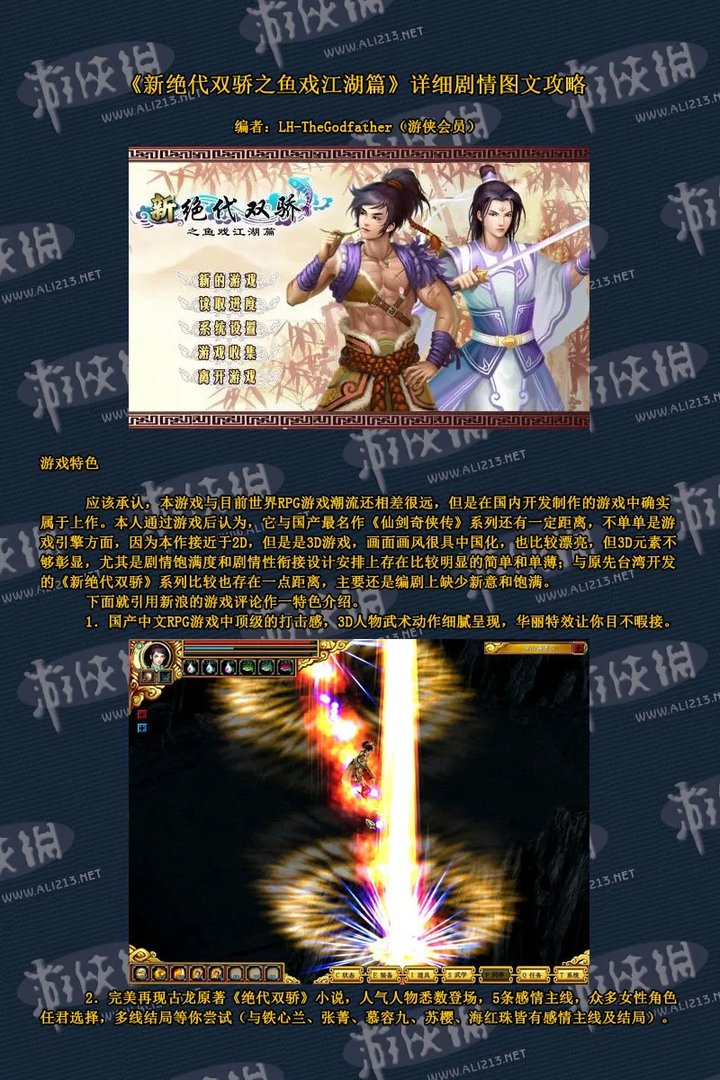 《新绝代双骄之鱼戏江湖》完整图文攻略