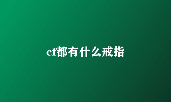cf都有什么戒指