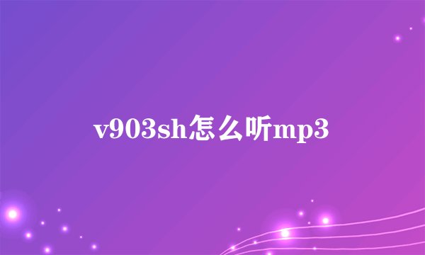 v903sh怎么听mp3
