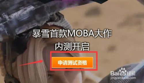 风暴英雄如何申请测试资格 怎么申请内测资格
