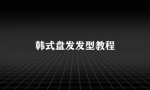 韩式盘发发型教程
