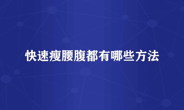 快速瘦腰腹都有哪些方法