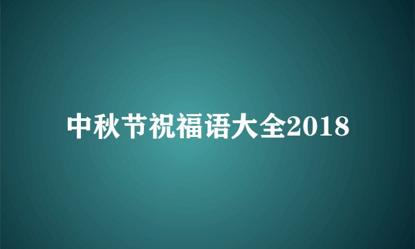 中秋节祝福语大全2018