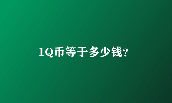 1Q币等于多少钱？