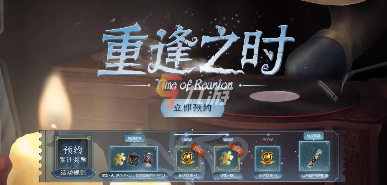 第五人格重逢之时预约活动开启 新版本预约奖励一览
