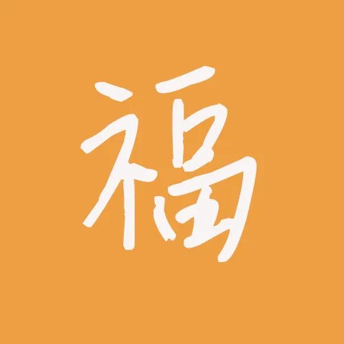友善福|友善福字图片大全