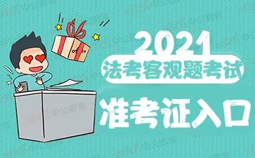 国家司法考试准考证打印入口2021