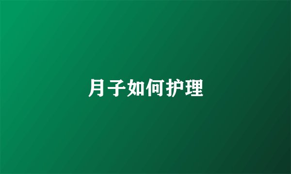 月子如何护理