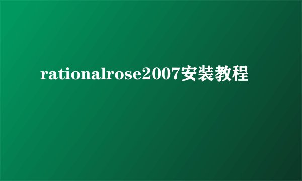 rationalrose2007安装教程