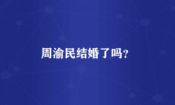 周渝民结婚了吗？