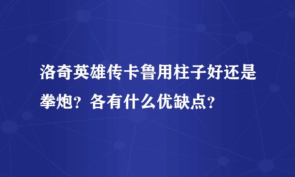 洛奇英雄传卡鲁用柱子好还是拳炮？各有什么优缺点？