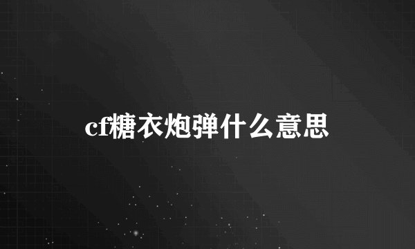 cf糖衣炮弹什么意思
