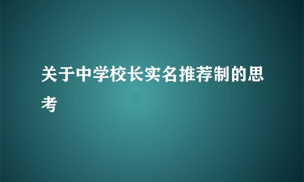 关于中学校长实名推荐制的思考