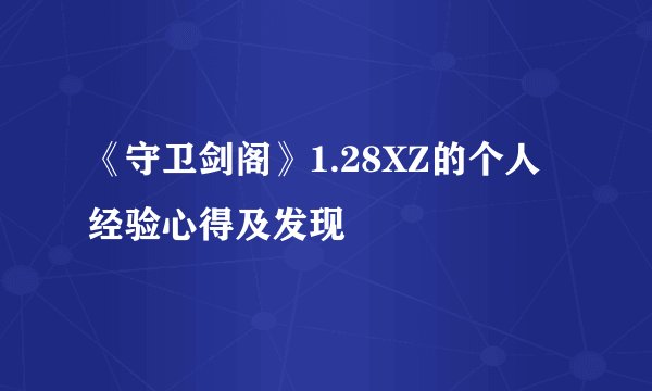 《守卫剑阁》1.28XZ的个人经验心得及发现