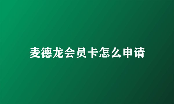麦德龙会员卡怎么申请