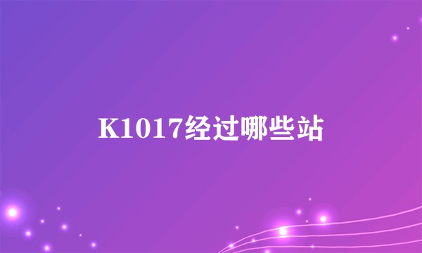 K1017经过哪些站
