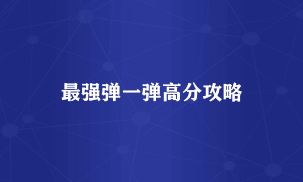 最强弹一弹高分攻略