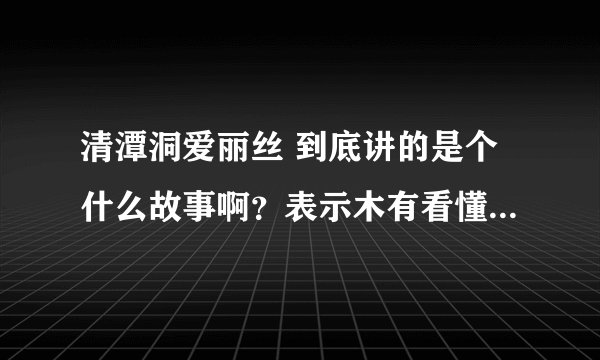 清潭洞爱丽丝 到底讲的是个什么故事啊？表示木有看懂。。。。。。