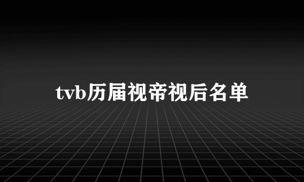 tvb历届视帝视后名单