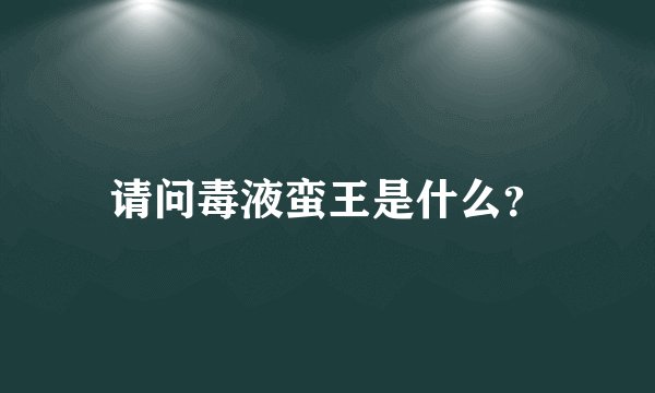 请问毒液蛮王是什么？