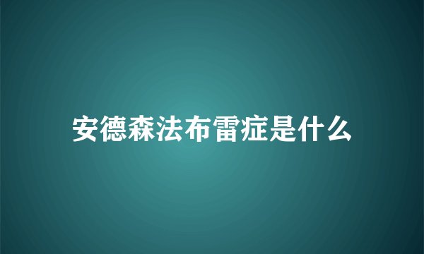 安德森法布雷症是什么