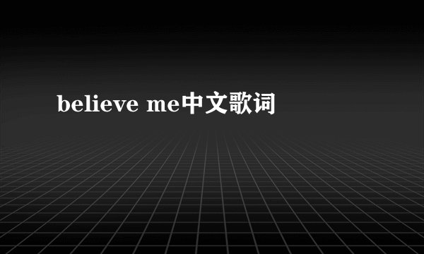 believe me中文歌词