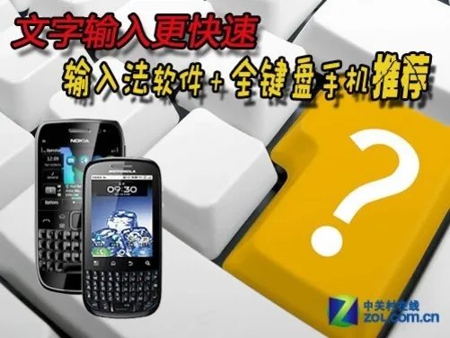 打字更快速 输入法软件+全键盘手机推荐
