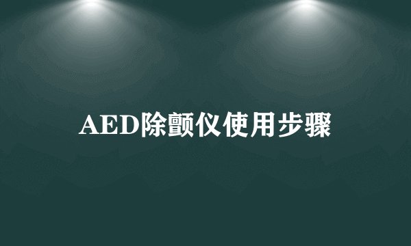 AED除颤仪使用步骤