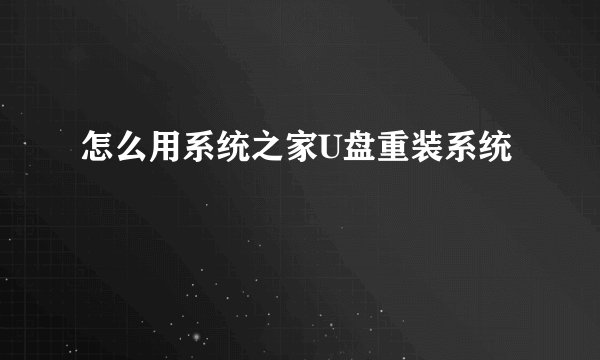 怎么用系统之家U盘重装系统