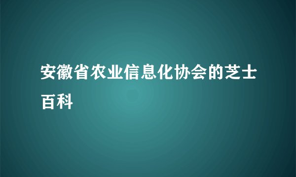 安徽省农业信息化协会的芝士百科