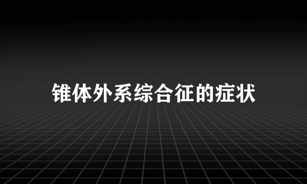 锥体外系综合征的症状