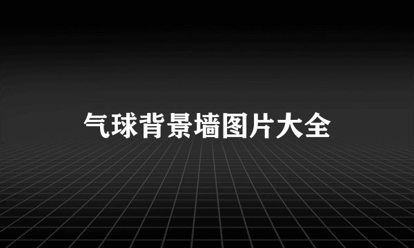 气球背景墙图片大全