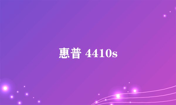惠普 4410s