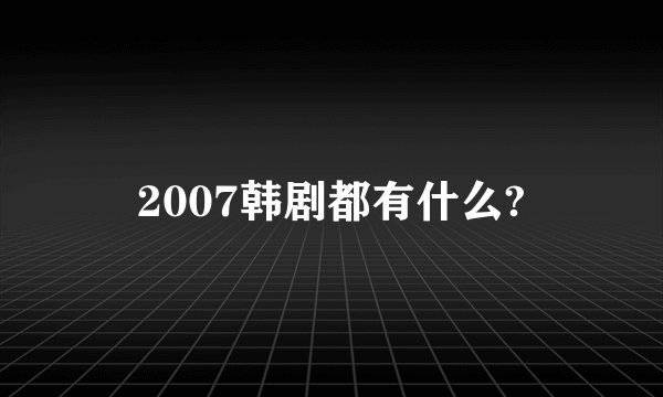 2007韩剧都有什么?