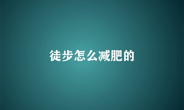 徒步怎么减肥的