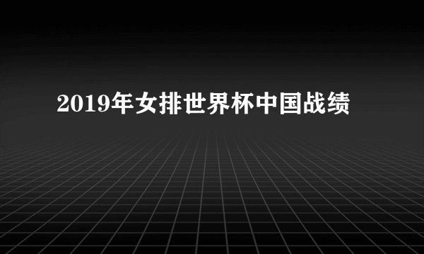 2019年女排世界杯中国战绩