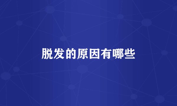 脱发的原因有哪些