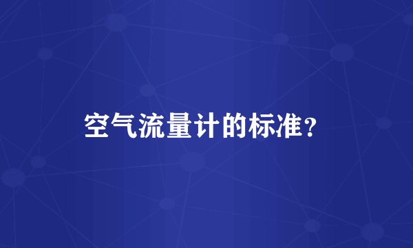 空气流量计的标准?